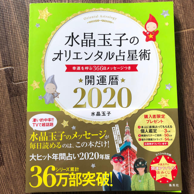 集英社(シュウエイシャ)の水晶玉子のオリエンタル占星術幸運を呼ぶ３６５日メッセージつき開運暦 ２０２０ エンタメ/ホビーの本(趣味/スポーツ/実用)の商品写真