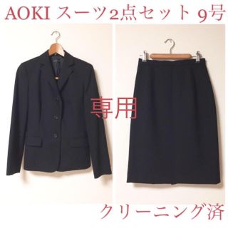 アオキ(AOKI)のみうママ様専用！！【美品】AOKI スーツ 2点 セット 9号 (スーツ)