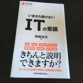 いまさら聞けないＩＴの常識(ビジネス/経済)