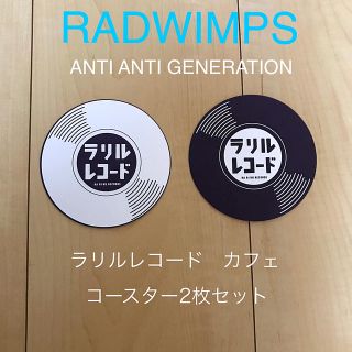 RADWIMPSラリルレコードカフェコースター(ミュージシャン)