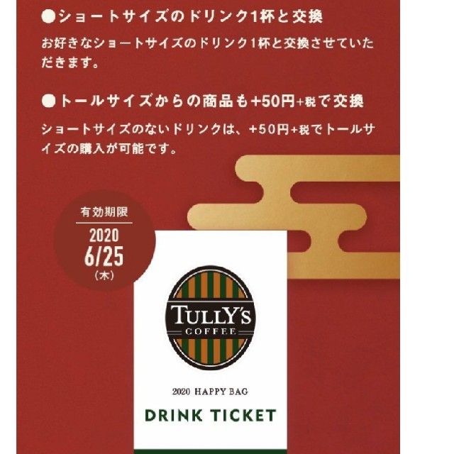 新春2020福袋　TULLY'S COFFEE　タリーズ　ドリンクチケット20枚 1
