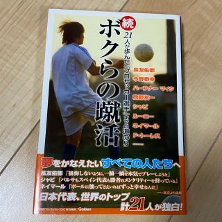 ガッケン(学研)の《値引き可能》 続　ボクらの蹴活　21人が歩んだ『プロサッカー選手』までの道のり(趣味/スポーツ/実用)