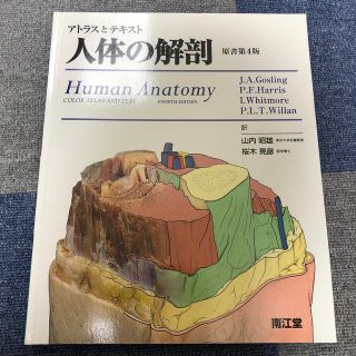 アトラスとテキスト　人体の解剖 原書第４版(健康/医学)