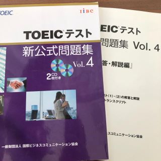 コクサイビジネスコミュニケーションキョウカイ(国際ビジネスコミュニケーション協会)のＴＯＥＩＣテスト新公式問題集 ｖｏｌ．４(資格/検定)