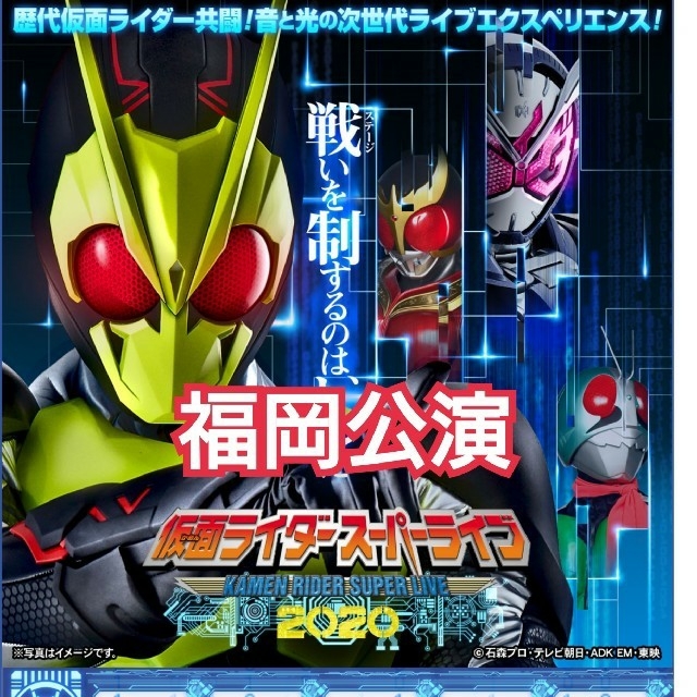 仮面ライダースーパーライブ 福岡公演