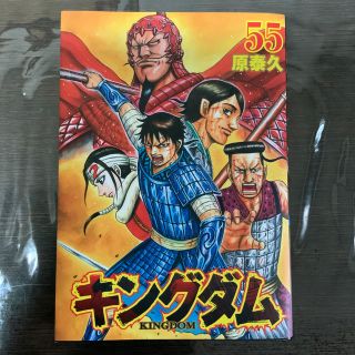 シュウエイシャ(集英社)の【美品】キングダム 第５５巻　中古本1冊(青年漫画)