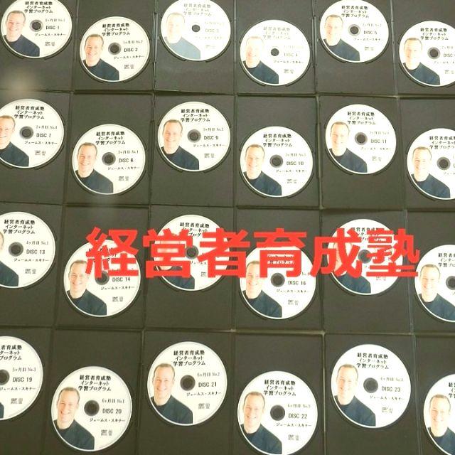 お気に入り ★ジェームス・スキナー完全版経営者育成塾学習プログラム DVD全30巻33時間 趣味+実用 お気に入り ★ジェームス・スキナー完全版経営者育成塾学習プログラム DVD全30巻33時間 趣味+実用