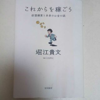 これからを稼ごう 仮想通貨と未来のお金の話(ビジネス/経済)