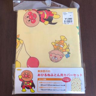 アンパンマン(アンパンマン)の新品‼︎アンパンマンお昼寝布団用カバーセット(シーツ/カバー)