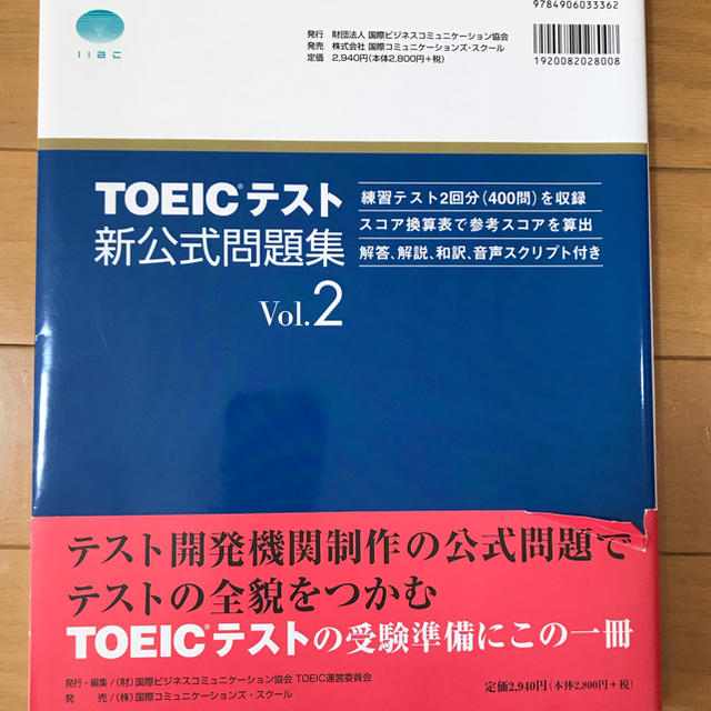 TOEICテスト 新公式問題集 Vol.2 未使用品 エンタメ/ホビーの本(語学/参考書)の商品写真
