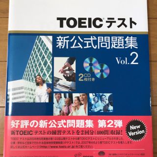 TOEICテスト 新公式問題集 Vol.2 未使用品(語学/参考書)