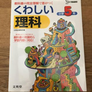 くわしい理科小学５年(語学/参考書)