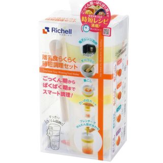 リッチェル(Richell)のRichell 離乳食らくらく時短調理セット(離乳食調理器具)