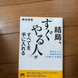 結局、「すぐやる人」がすべてを手に入れる 能力以上に結果が出る「行動力」の秘密(文学/小説)