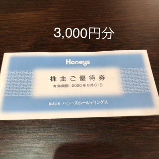 ハニーズ(HONEYS)のHONEYS 株主優待券(ショッピング)