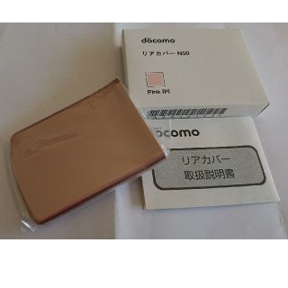 エヌイーシー(NEC)の新品未使用 docomo リアカバー N50 Pink ピンク N-02C(携帯電話本体)