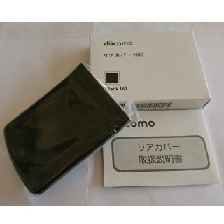 エヌイーシー(NEC)の新品未使用 docomo リアカバー N50 black ブラック N-02C(携帯電話本体)