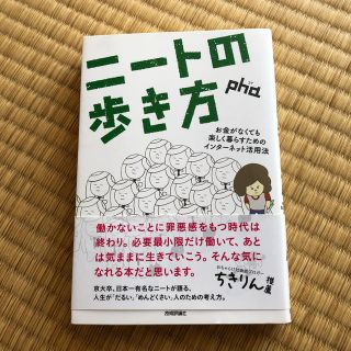 ニ－トの歩き方 お金がなくても楽しく暮らすためのインタ－ネット活用(コンピュータ/IT)