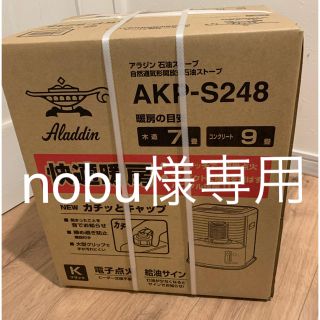 【新品未開封】アラジン 石油ストーブ　AKP-S248/K(ストーブ)