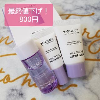 限定セールBANOBAGI♥ミルクシスルリペアトライアルセット(フェイスクリーム)