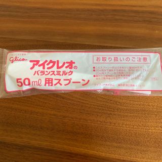 グリコ(グリコ)の【非売品】アイクレオ　50ml用スプーン(離乳食調理器具)