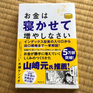 お金は寝かせて増やしなさい(ビジネス/経済)