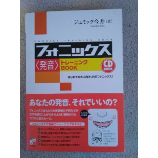 アイコージ(ICOZI)のCD付　フォニックス〈発音〉トレ－ニングｂｏｏｋ (語学/参考書)