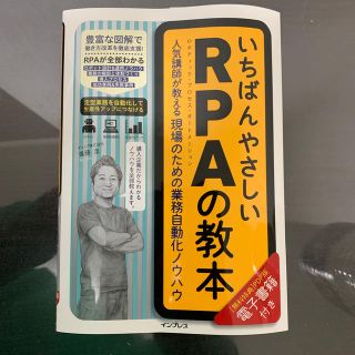 いちばんやさしいＲＰＡの教本 人気講師が教える現場のための業務自動化ノウハウ(ビジネス/経済)