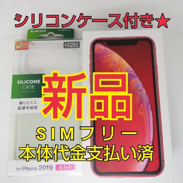 保障付★SIMフリー■ケース付■新品 iPhone XR 64GB 本体 赤色 スマートフォン本体