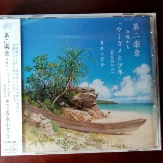 ビクター(Victor)の第二楽章 沖縄から「ウミガメと少年」（野坂昭如作） 吉永小百合 CD(その他)