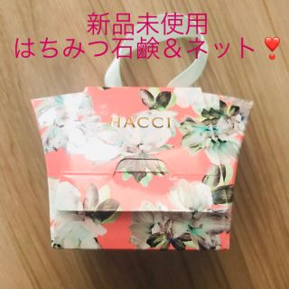 ハッチ(HACCI)の新品未使用★hacci はちみつ石鹸 洗顔ネット(ボディソープ/石鹸)