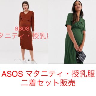 エイソス(asos)のお値下げ！ASOS マタニティ・授乳服 二着セット販売(マタニティワンピース)