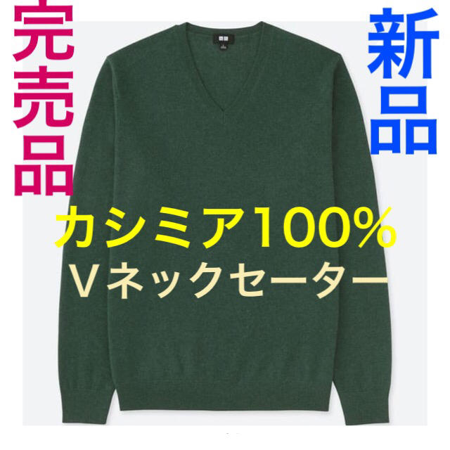 【新品】ユニクロ メンズ カシミヤ100% Ｖネックセーター グリーンS 完売品