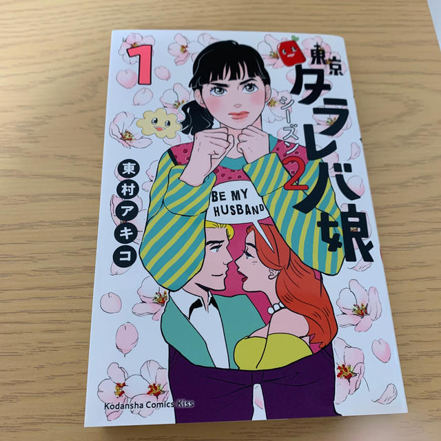 講談社(コウダンシャ)の東京タラレバ娘 シーズン2 1巻 エンタメ/ホビーの漫画(女性漫画)の商品写真