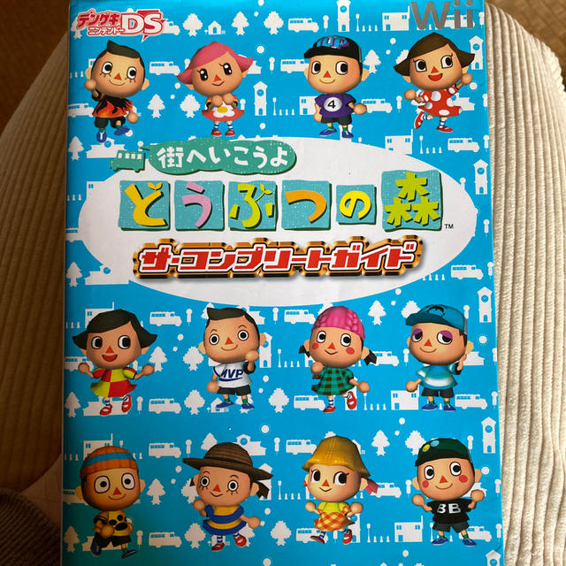 街へいこうよどうぶつの森ザ・コンプリ－トガイド Ｗｉｉ エンタメ/ホビーの本(アート/エンタメ)の商品写真