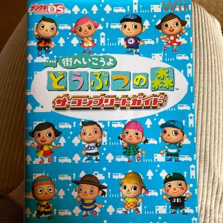 街へいこうよどうぶつの森ザ・コンプリ－トガイド Ｗｉｉ(アート/エンタメ)