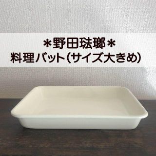 ノダホーロー(野田琺瑯)の野田琺瑯｜料理バット（サイズ大きめ）(容器)