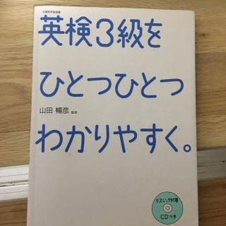 ガッケン(学研)の英検　3級　美品(資格/検定)