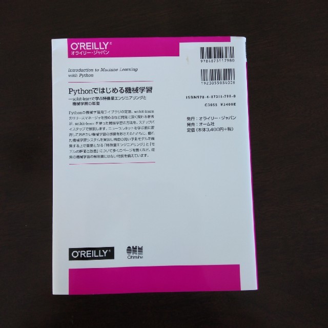 Ｐｙｔｈｏｎではじめる機械学習 ｓｃｉｋｉｔ－ｌｅａｒｎで学ぶ特徴量エンジニアリ エンタメ/ホビーの本(コンピュータ/IT)の商品写真