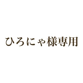 ひろにゃ様専用(その他)