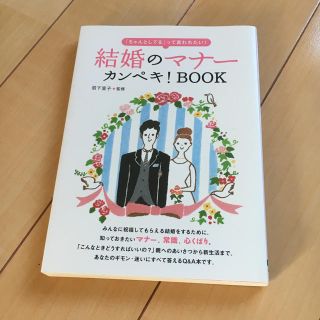 結婚のマナ－カンペキ！ＢＯＯＫ(ノンフィクション/教養)