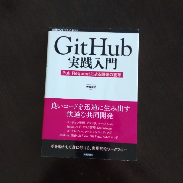 ＧｉｔＨｕｂ実践入門 Ｐｕｌｌ　Ｒｅｑｕｅｓｔによる開発の変革 エンタメ/ホビーの本(コンピュータ/IT)の商品写真