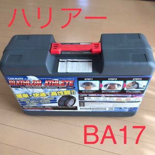 タイヤ チェーン CAR MATE BIATHLON ATHLETE BA17(車外アクセサリ)