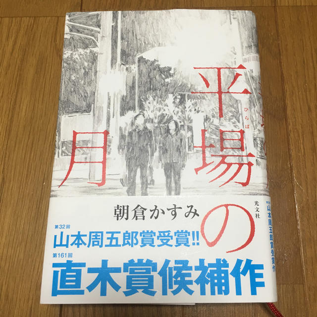 光文社(コウブンシャ)の平場の月 朝倉かすみ エンタメ/ホビーの本(文学/小説)の商品写真