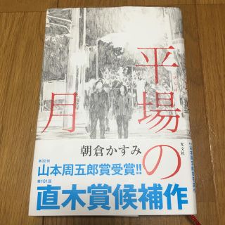 コウブンシャ(光文社)の平場の月 朝倉かすみ(文学/小説)