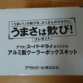 アサヒ(アサヒ)のスーパードライ オリジナル アルミ製 クーラーボックス キット(その他)