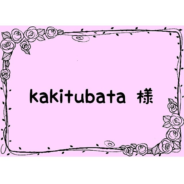 kakitubata 様 ハンドメイドの素材/材料(各種パーツ)の商品写真