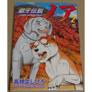 銀牙伝説ノア 2・3(青年漫画)