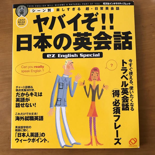 旺文社 ヤバイぞ 日本の英会話 シ ン別楽しすぎる超 日常英会話の通販 By ラム01 S Shop オウブンシャならラクマ 旺文社 ヤバイぞ 日本の英会話 シ ン別楽しすぎる超 日常英会話の通販 By ラム01 S Shop オウブンシャならラクマ