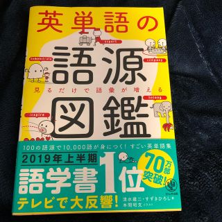 英単語の語源図鑑 見るだけで語彙が増える(語学/参考書)